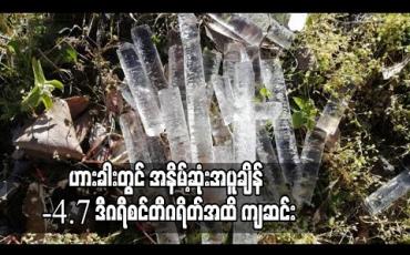 Embedded thumbnail for ဟားခါးတွင် အနိမ့်ဆုံးအပူချိန် -4.7 ဒီဂရီစင်တီဂရိတ်အထိ ကျဆင်းသွားပြီးရာသီဥတုပြောင်း လဲမှုကြောင့်သက်ကြီးရွယ်အိုနှင့် ကလေးသူငယ်များကျန်းမာရေးဂရုစိုက်ရန်မိုးဇလ တာဝန်ရှိသူဆို 