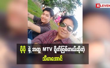 Embedded thumbnail for ဟာသ၊ အကြမ်း၊ အနုအကုန်လုံးရပါတယ်လို့ပြောလာတဲ့သီဟအောင် (ရုပ်သံအစီအစဉ်)