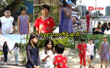 Embedded thumbnail for &amp;quot;တူသောလက်ဆောင်&amp;quot;