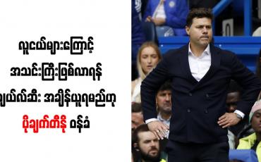 Embedded thumbnail for လူငယ်များကြောင့် အသင်းကြီးဖြစ်လာရန် ချယ်လ်ဆီး အချိန်ယူရမည်ဟု ပိုချက်တီနို ဝန်ခံ 