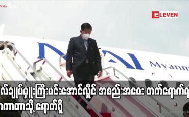 Embedded thumbnail for ဗိုလ်ချုပ်မှူးကြီးမင်းအောင်လှိုင် အစည်း အဝေးတက်ရောက်ရန်ဂျာကာတာသို့ရောက်ရှိ