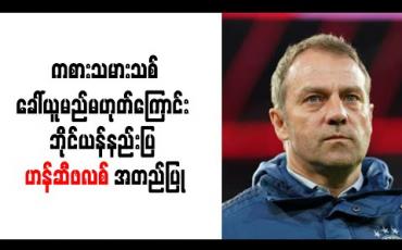 Embedded thumbnail for န်နဝါရီတွင် ကစားသမားသစ်ခေါ်ယူမည်မဟုတ်ကြောင်း ဘိုင်ယန်နည်းပြ ဟန်ဆီဖလစ် အတည်ပြု 