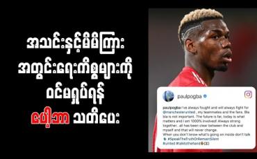 Embedded thumbnail for အသင်းနှင့် မိမိကြား အတွင်းရေးကိစ္စများကို ဝင်မရှုပ်ရန် ပေါ့ဘာ သတိပေး 