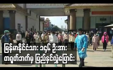 Embedded thumbnail for တရုတ်နိုင်ငံ၌ အကြောင်းအမျိုးမျိုးဖြင့် ဖမ်းဆီးထိန်းသိမ်းခံထားရသည့် မြန်မာနိုင်ငံသား ၁၄၆ ဦးအား တရုတ်ဘက်မှ ပြည်နှင်လွှဲပြောင်း  