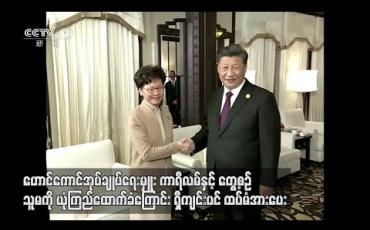 Embedded thumbnail for ဟောင်ကောင်အုပ်ချုပ်ရေးမှူး ကာရီလမ်ကိုယုံကြည်ထောက်ခံကြောင်း ရှီကျင်းပင်ထပ်မံအားပေး  
