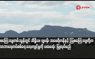 Embedded thumbnail for သြစတြေးလျကမ်းလွန်တွင် အိန္ဒိယ၊ ဂျပန်၊ အမေရိကန်နှင့် သြစတြေးလျတို့က မာလာဘာရေတပ်စစ်ရေးလေ့ကျင့်မှုကို ပထမဆုံး ပြုလုပ်မည်