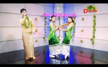 Embedded thumbnail for ခါတော်သင်္ကြန်ဆိုကဟန် ( ရုပ်သံအစီအစဉ် )