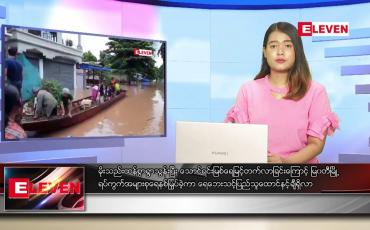 Embedded thumbnail for ဇူလိုင် ၂၇ ရက် ညပိုင်းသတင်းအစီအစဉ် 