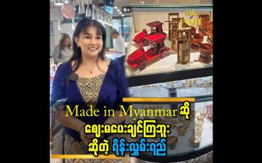Embedded thumbnail for Made in Myanmar. ဆို စျေး မပေးချင်ကြဘူး ဆိုတဲ့ ရိန်းလွှမ်းရည်
