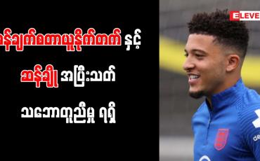 Embedded thumbnail for မန်ချက်စတာယူနိုက်တက်နှင့် ဆန်ချို အပြီးသတ်သဘောတူညီမှု ရရှိ