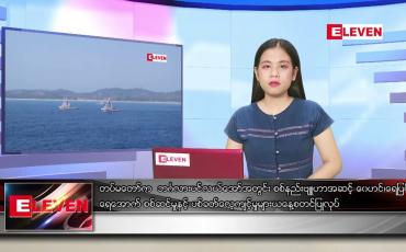 Embedded thumbnail for ဧပြီလ ၄ ရက် ညပိုင်းသတင်းအစီအစဉ်