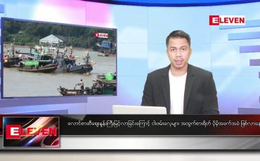Embedded thumbnail for သြဂုတ် ၂၄ ရက်နေ့ နံနက်ခင်း သတင်းအစီအစဉ်