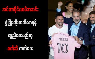 Embedded thumbnail for အင်တာမိုင်ယာမီအသင်း ဖွံ့ဖြိုးတိုးတက်လာရန် ကူညီပေးမည်ဟု မက်ဆီ ကတိပေး