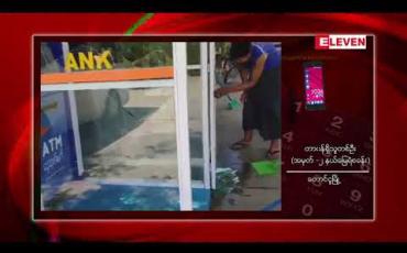 Embedded thumbnail for  တောင်ငူမြို့တွင် စိတ်မနှံ့သူ လူငယ်တစ်ဦးက မိမိကိုယ်ကိုဓါးဖြင့်ထိုးကာ ဟိုတယ်တစ်ခု၏ အဝင်မှန်တံခါးနှင့် စီဘီဘဏ်ATM စက်တစ်ခုအား ရိုက်ခွဲဖျက်စီးမှု ဖြစ်ပွား (ရုပ်သံ)
