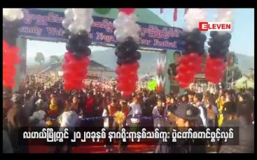 Embedded thumbnail for လဟယ်မြို့တွင် ၂၀၂၀ ခုနှစ် နာဂရိုးရာ နှစ်သစ်ကူးပွဲတော် စတင်ဖွင့်လှစ် 