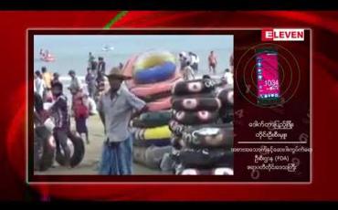 Embedded thumbnail for ဧရာဝတီတိုင်းဒေသကြီးရှိ ကမ်းခြေများ၌ ပြည်တွင်းပြည်ပခရီးသွားများအတွက် အစားအသောက် ဘေးအန္တရာယ်ကင်းရှင်းရေး ဆိုင်ရာ အသိပညာပေးဟောပြောမှုများ ဆောင်ရွက် 