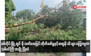 Embedded thumbnail for စစ်ကိုင်းမြို့တွင် မိုးသက်လေပြင်းတိုက်ခတ်မှုနှင့်အတူ မိုးသီးများကြွေကျကာ သစ်ပင်ကြီးအချို့ ပြိုလဲ