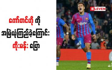 Embedded thumbnail for ကော်တင်ဟိုကို အမြဲယုံကြည်ခဲ့ကြောင်း ကိုးမန်း ပြော
