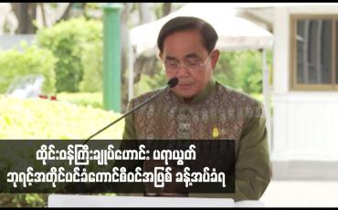 Embedded thumbnail for ထိုင်းဝန်ကြီးချုပ်ဟောင်း ပရာယွတ်ဘုရင့်အတိုင်ပင်ခံကောင်စီဝင်အဖြစ် ခန့်အပ်ခံရ