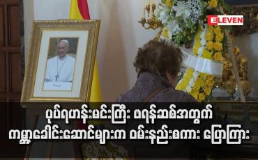 Embedded thumbnail for ပုပ်ရဟန်းမင်းကြီး ဖရန်ဆစ်အတွက် ကမ္ဘာ့ခေါင်းဆောင်များက ဝမ်းနည်းစကား ပြောကြား