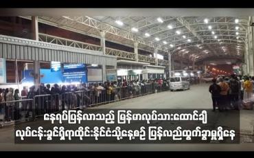 Embedded thumbnail for မြန်မာလုပ်သားထောင်ချီ ထိုင်းနိုင်ငံသို့ နေ့စဉ် ပြန်လည်ထွက်ခွာနေ
