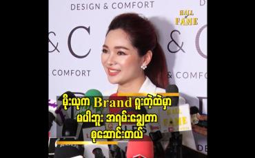 Embedded thumbnail for မိုးယုက Brand ရူးတဲ့ ထဲ မှာ မပါဘူး.အရမ်းချွေတာစုဆောင်းတယ်