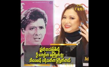 Embedded thumbnail for ချွဲတဲ့ အသံက မွေးရာပါသံ အမေ အစ်မ နဝရတ်အသံ တစ်ပုံစံတည်းဖုန်းထဲမှ