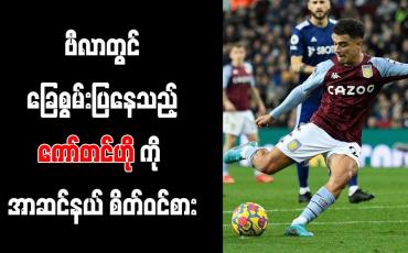 Embedded thumbnail for ဗီလာတွင် ခြေစွမ်းပြနေသည့် ကော်တင်ဟိုကို အာဆင်နယ် စိတ်ဝင်စား