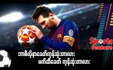 Embedded thumbnail for ■ ဘာစီလိုနာခေတ်ကုန်ဆုံးတာလား၊ မက်ဆီခေတ် ကုန်ဆုံးတာလား 