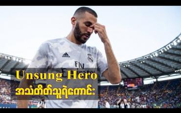 Embedded thumbnail for ■ Unsung Hero ၊ အသံတိတ်သူရဲကောင်း