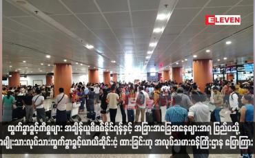 Embedded thumbnail for ထွက်ခွာခွင့်ကိစ္စများ အချိန်ယူစိစစ်နိုင်ရန်နှင့် အခြားအခြေအနေများအရ ပြည်ပသို့ အမျိုးသားလုပ်သားထွက်ခွာခွင့်ယာယီဆိုင်းငံ့ ထားခြင်းဟု အလုပ်သမားဝန်ကြီးဌာန ပြောကြား