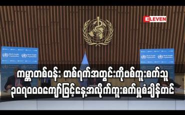 Embedded thumbnail for ကမ ္ဘာတစ်ဝန်းတွင် တစ်ရက်အတွင်း ကိုရိုနာဗိုင်းရပ်စ် ကူးစက်သူ ၃၀၇,၀၀၀ ကျော် တိုးလာခဲ့
