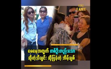 Embedded thumbnail for မေမေ့ အတွက် တစ်ဦးတည်းသော သီချင်း Surprise ဆိုပြလိုက်တဲ့ အချိန်မှာ မေမေက ငိုလိုက်တာ
