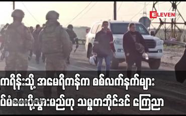 Embedded thumbnail for ယူကရိန်းသို့ အမေရိကန်က စစ်လက်နက်များ ထပ်မံပေးပို့သွားမည်ဟု သမ္မတဘိုင်ဒင် ကြေညာ