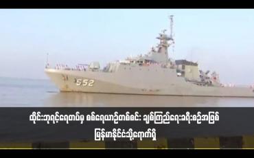 Embedded thumbnail for ထိုင်းဘုရင့်ရေတပ်မှ စစ်ရေယာဉ်တစ်စင်း ချစ်ကြည်ရေးခရီးစဉ်အဖြစ် မြန်မာနိုင်ငံသို့ရောက်ရှိ