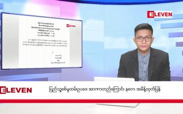 Embedded thumbnail for ဖေဖော်ဝါရီ ၁၁ ရက်မနက်ပိုင်းသတင်းအစီအစဉ် 