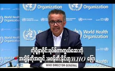 Embedded thumbnail for ကိုရိုနာဗိုင်းရပ်စ်ကာကွယ်ဆေးကိုအချိန်တိုအတွင်းဖန်တီးရန်မသေချာဟု WHO အကြီးအကဲပြောကြား