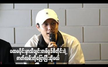 Embedded thumbnail for ပထမပိုင်းမှာသီချင်းတစ်ပုဒ်စီတိုင်းရဲ့ ဇာတ်လမ်းကိုပြောပြီးဆိုမယ်