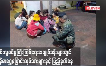 Embedded thumbnail for ထိုင်းလူဝင်မှုကြီးကြပ်ရေးအချုပ်ခန်းများတွင် ဖမ်းဆီးခံထားရသည့် မြန်မာရွှေ့ပြောင်း