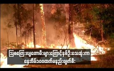 Embedded thumbnail for သြစတြေးလျတောမီးများကြောင့် နှစ်ဦးသေဆုံးကာနေအိမ် ၁၀၀ထက်မနည်း ပျက်စီး