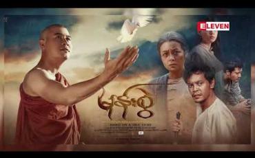 Embedded thumbnail for အကယ်ဒမီခန့်မှန်းချက်ကိုပြောပြလာတဲ့ လူကြမ်းသရုပ်ဆောင်မွန်လေးနဲ့ အောင်မိုးဆွေ