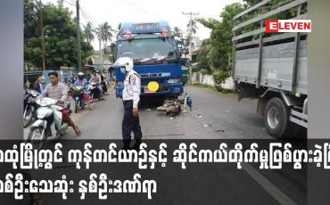 Embedded thumbnail for သထုံမြို့တွင် ကုန်တင်ယာဉ်နှင့် ဆိုင်ကယ်တိုက်မှုဖြစ်ပွားခဲ့ပြီး တစ်ဦးသေဆုံး နှစ်ဦးဒဏ်ရာ