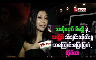 Embedded thumbnail for အဆိုတော် မိစန္ဒီနဲ့ အတူတွဲဖက်သီဆိုထားတဲ့ သတ္တိခဲ သီချင်းဖန်တီးမှုအကြောင်းပြောပြတဲ့ ဆိုဖီယာ