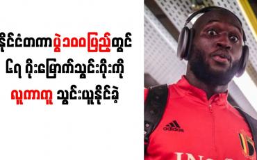 Embedded thumbnail for နိုင်ငံတကာ ပွဲ(၁၀၀)ပြည့်တွင် (၆၇)ဂိုးမြောက် သွင်းဂိုးကို လူကာကူ သွင်းယူနိုင်ခဲ့