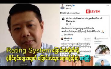 Embedded thumbnail for “Rating System ပြောင်းလဲလိုက်လို့ ရုံပိုင်ရှင်တွေအတွက် အများကြီးထိခိုက်နစ်နာပြီး ပြောင်းလဲသွားစရာမရှိပါဘူး” – ဒါရိုက်တာ ဏကြီး 