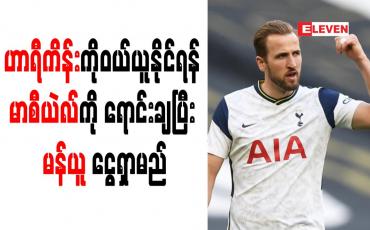 Embedded thumbnail for ဟာရီကိန်းကိုဝယ်ယူနိုင်ရန် မာစီယဲလ်ကို ရောင်းချပြီး မန်ယူ ငွေရှာမည်