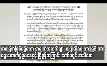 Embedded thumbnail for အခြေအမြစ်မရှိသော အချက်အလက်များ ပြောဆိုရေးသား ဖြန့်ချိခြင်းသည် ရွေးကောက်ပွဲဥပဒေနှင့် ငြိစွန်းကြောင်း နိုင်ငံရေးပါတီများကို ကော်မရှင် အသိပေး 
