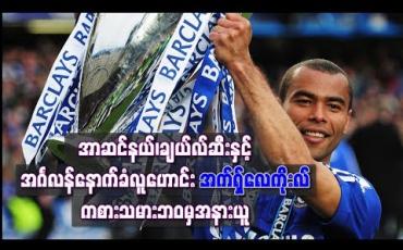 Embedded thumbnail for အာဆင်နယ်၊ ချယ်လ်ဆီးနှင့် အင်္ဂလန်နောက်ခံလူဟောင်း အက်ရှ်လေကိုးလ် ကစားသမားဘဝမှ အနားယူ