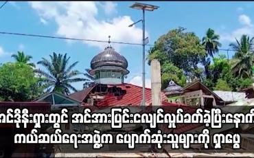 Embedded thumbnail for အင်ဒိုနီးရှားတွင် အင်အားပြင်းငလျင်လှုပ်ခတ်ခဲ့ပြီးနောက် ကယ်ဆယ်ရေးအဖွဲ့က ပျောက်ဆုံးသူများကို ရှာဖွေ