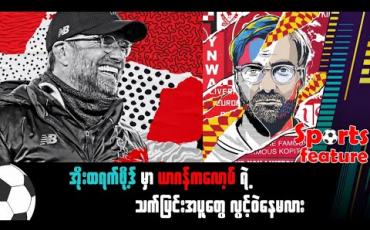 Embedded thumbnail for အိုးထရက်ဖို့ဒ်မှာ ယာဂန်ကလော့ပ်ရဲ့ သက်ပြင်းအပူတွေ လွင့်ဝဲနေမလား